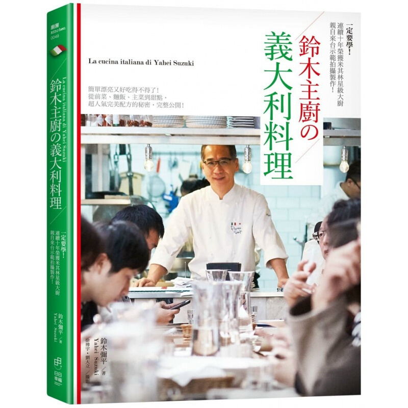 预订台版 铃木主厨的义大利料理 简单漂亮又好吃米其林餐厅人气料理配方烹饪美味料理营养均衡美食食谱