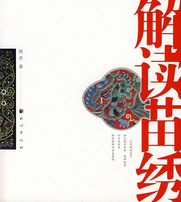 解读苗绣 阿多著【正版】