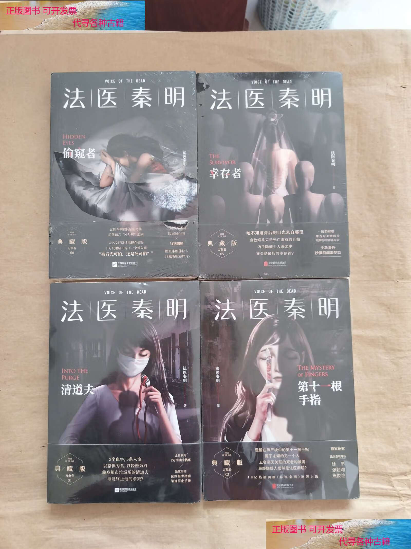 【二手书9成新】法医秦明系列;第十一根手指,幸存者,清道夫,偷窥者 4