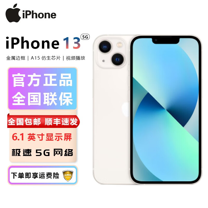 全新 Apple iPhone 苹果13 256G 支持移动联通电信5G 双卡双待手机 星光色 全网通官方标配256G