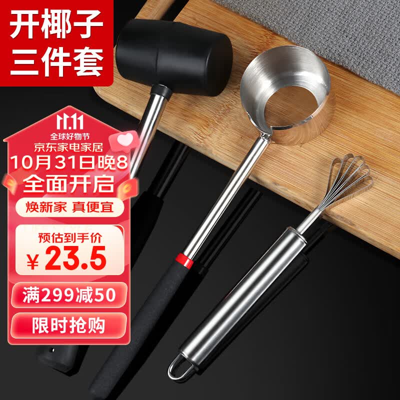 拜杰开椰子神器椰器椰子刀开壳器神器430不锈钢开椰器+锤+刮椰丝器高性价比高么？