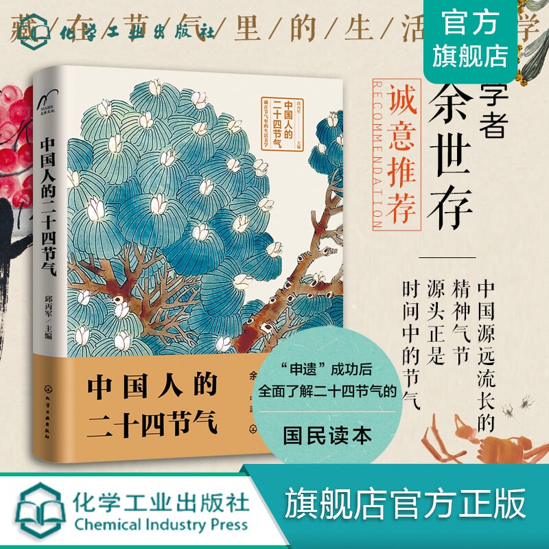 中国人的二十四节气