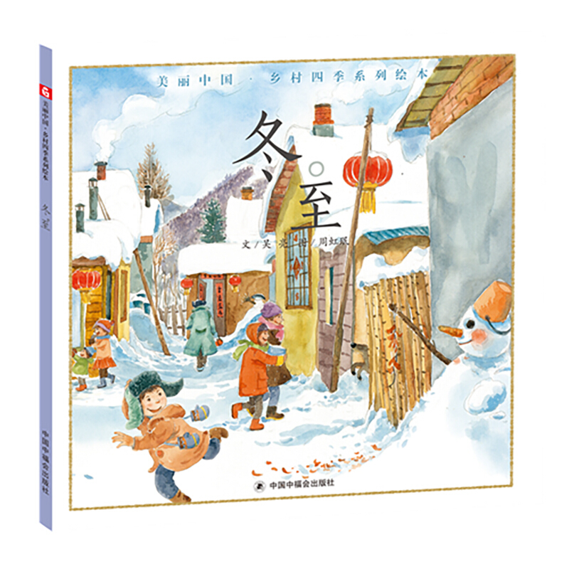 冬至 美丽中国乡村四季系列绘本 精装早教情商启蒙认知读物幼儿阅读睡