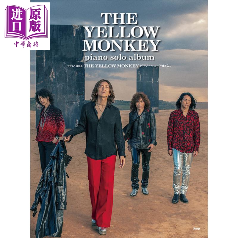 温柔弹奏the yellow monkey钢琴独奏专辑 日文原版 进口艺术 やさしく