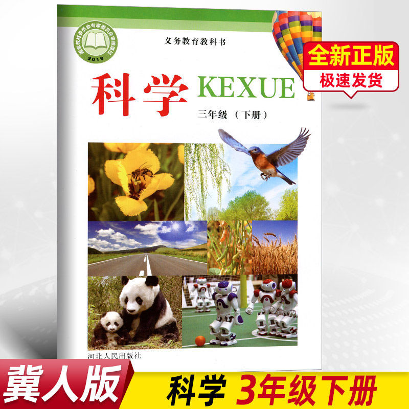 冀人版小学科学三年级下册科学书 河北人民出版社 义务教育课程标准