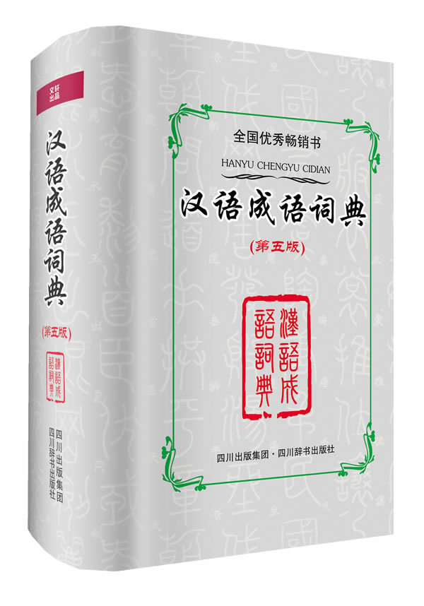汉语成语词典(第5版)