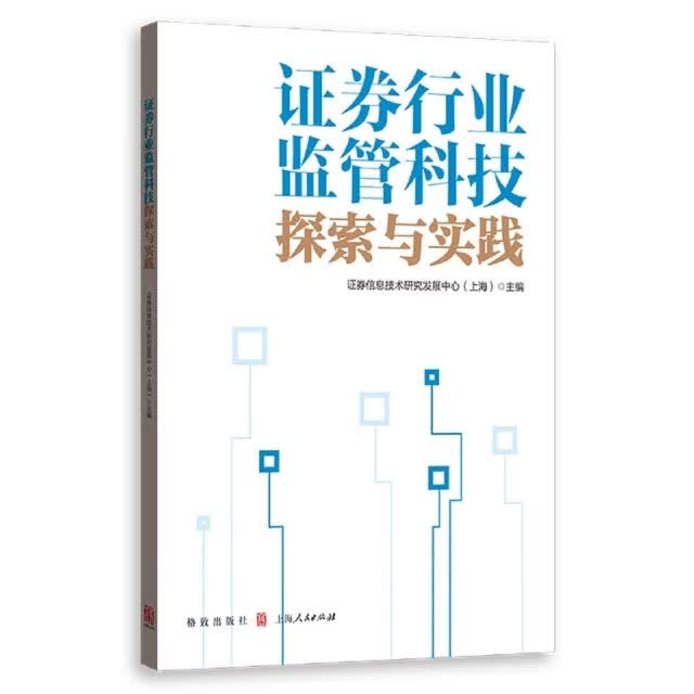 【正版】证券行业监管科技探索与实践 格致 9787543232747