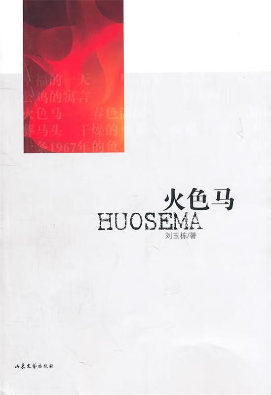 火色马 刘玉栋著