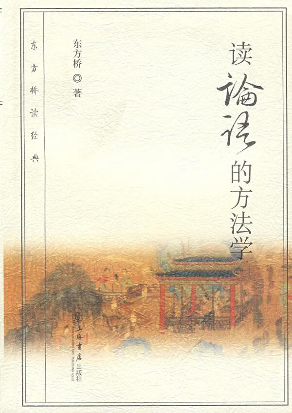 读论语的方法学【正版图书】
