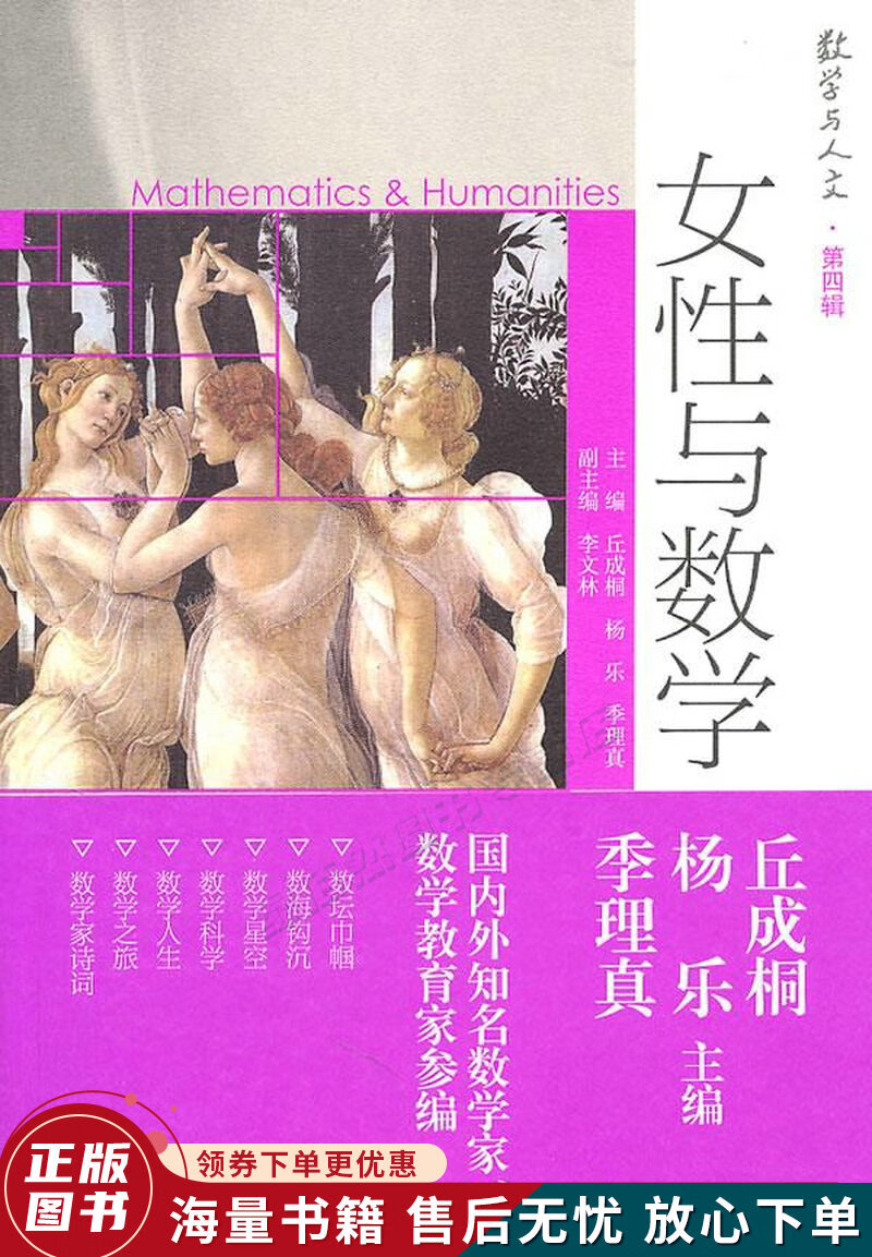 数学与人文 第4辑：女性与数学