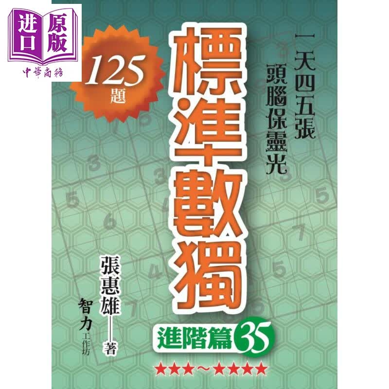 标准数独 进阶篇35 港台原版 张惠雄 智力工作坊