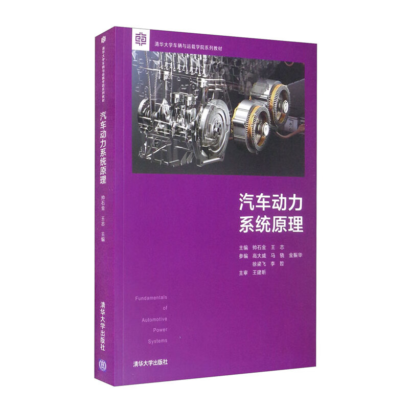 汽车动力系统原理/清华大学车辆与运载学院系列教材