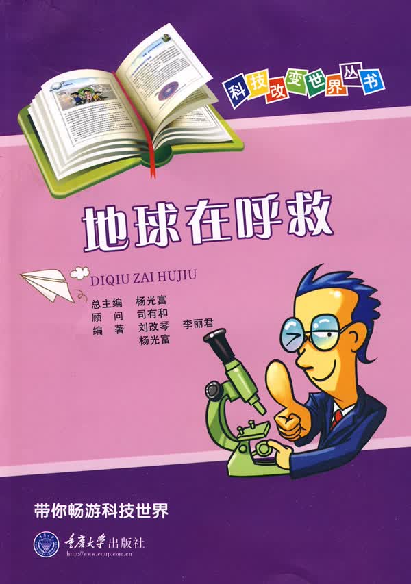 地球在呼救【正版图书】