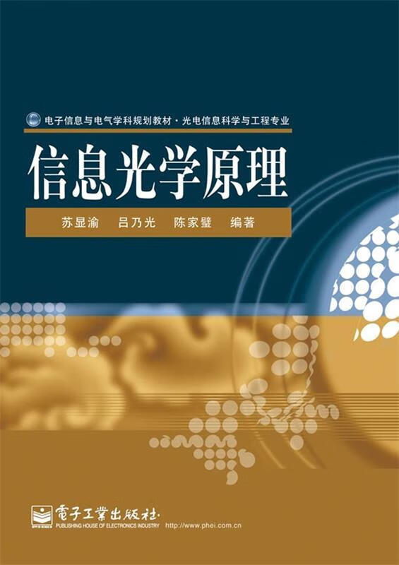 【用过的书 有笔记 正版保证 择优发货】信息光学原理苏显渝吕乃光陈家璧电子工业出版社