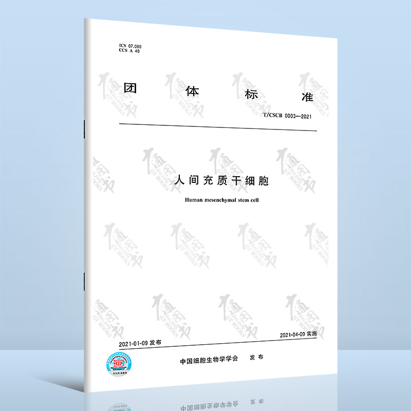 T/CSCB 0003-2021人间充质
