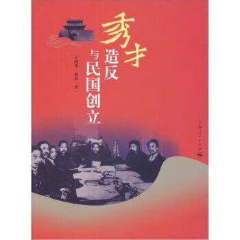 秀才造反与民国创立9787208103184