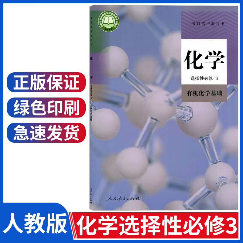 新版人教版高中化学选择性必修3有机化学基础高中化学选修三课本高二