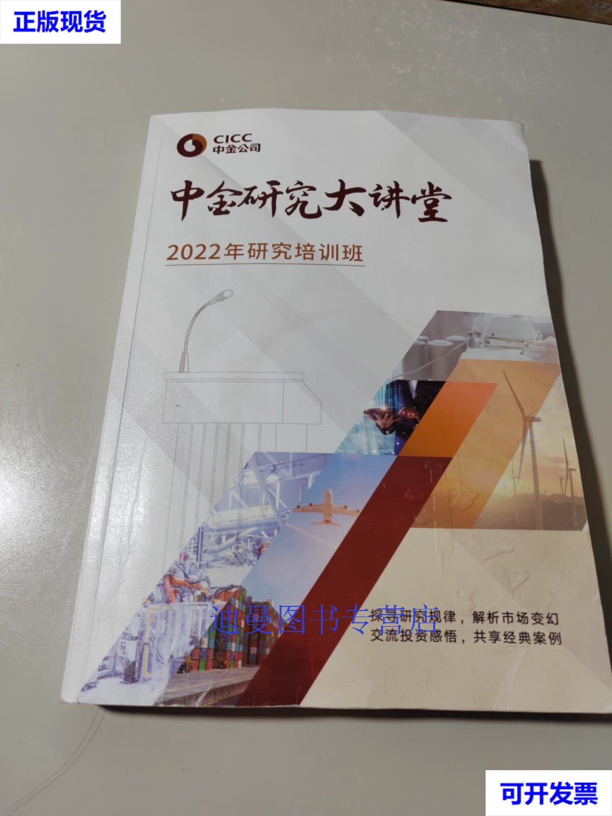 【二手九成新】中金研究大讲堂2022年研究培训班 中金公司 中金公司
