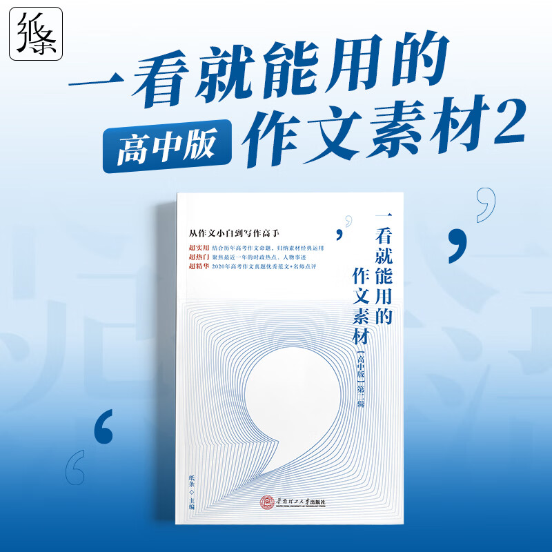 作文纸条高中版一看就能用的作文素材议论作文高考满分作文大全 高考