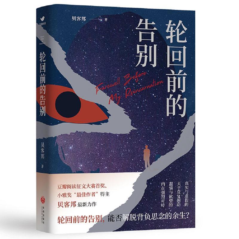轮回前的告别贝客邦四川天地出版社有限公司