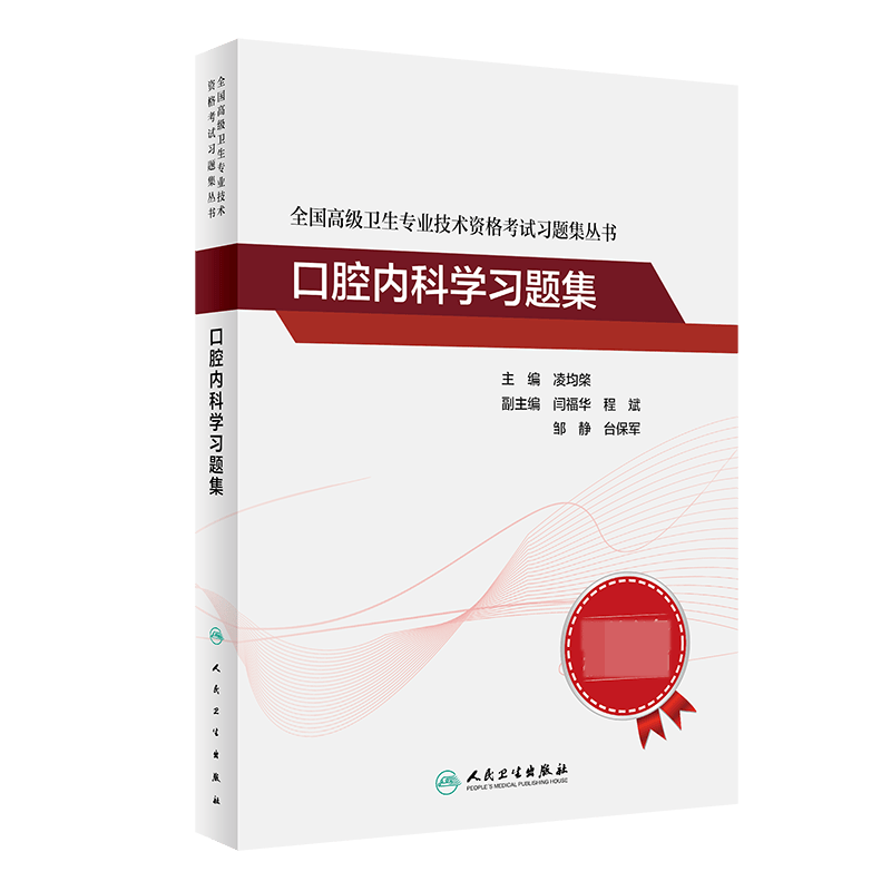 全国高级卫生专业技术资格考试习题集丛书口腔内科学习题集 凌均棨