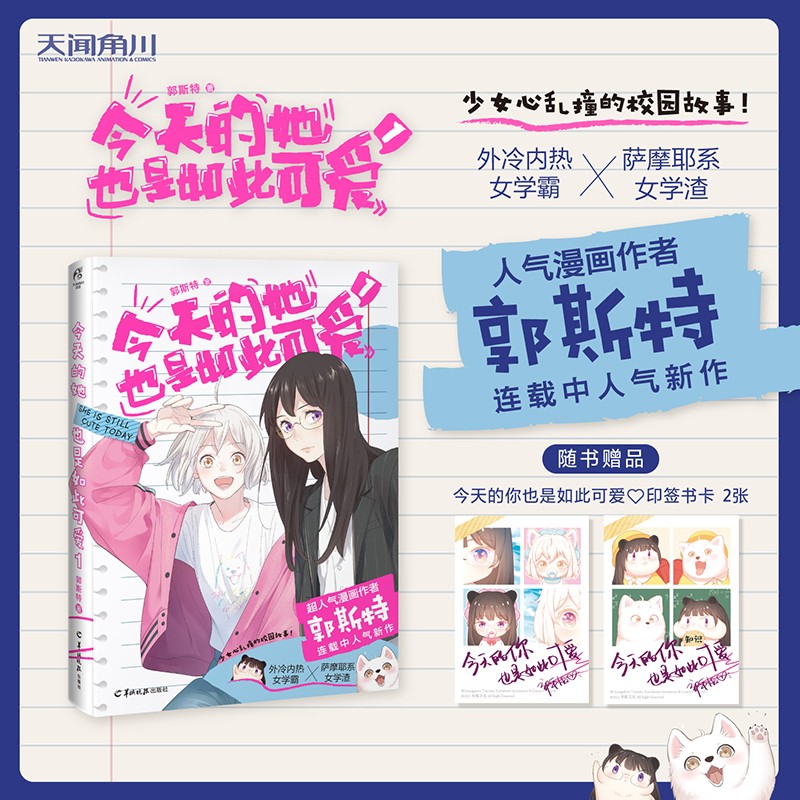 郭斯特：今天的她也是如此可爱.1(漫画) 赠今天的你也是如此可爱印签书卡2张，少女心乱撞的校园故事