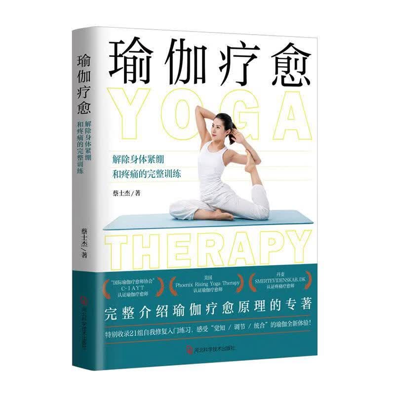 瑜伽疗愈蔡士杰河北科学技术出版社