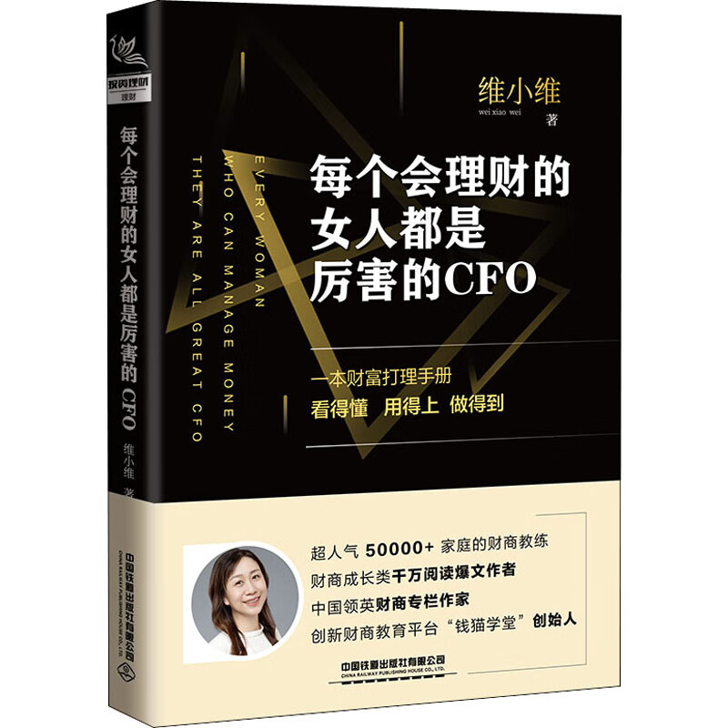每个会理财的女人都是厉害的cfo维小维9787113267629经济/经济学理论