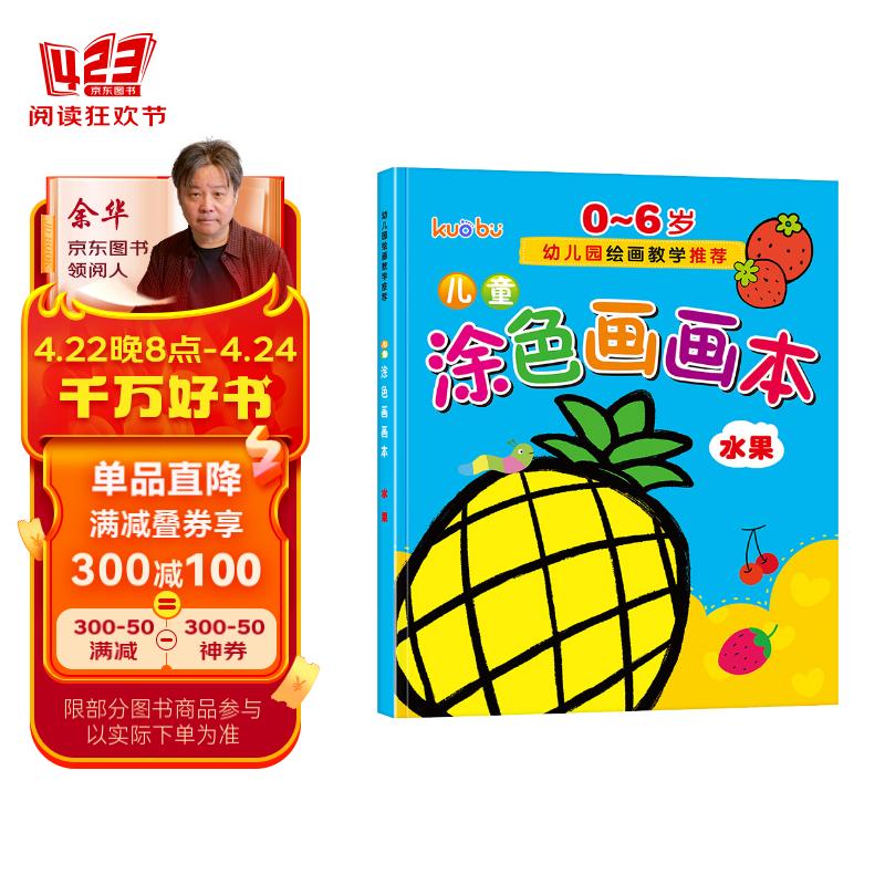 儿童涂色画画本(水果篇)0-6岁宝宝启蒙认知画画本宝宝涂色书幼儿园