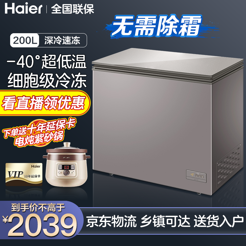 海尔冰柜家用 无需除霜 零下40度超低温冰柜 单温大冷柜 200升《10度至零下40度可调节》