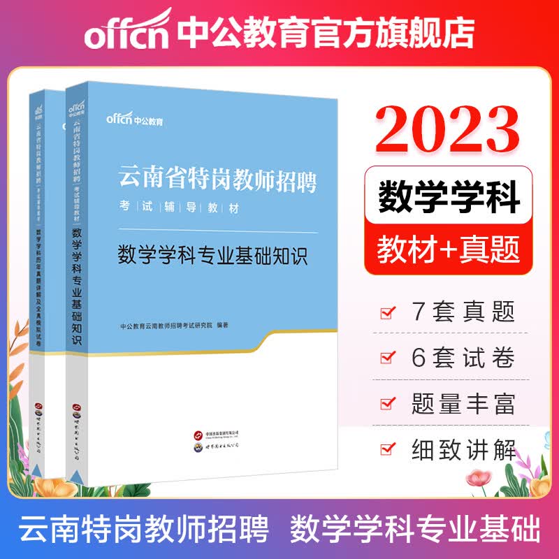中公教育2023云南省特岗教师招聘考试用书农村义务教育教招真题试卷：数学学科基础知识（教材+历年真题详解及全真模拟试卷）2本