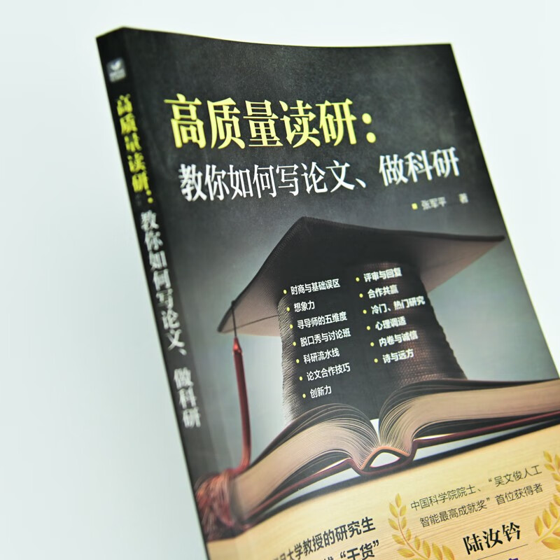高质量读研：教你如何写论文、做科研 文津奖提名图书作者作品 详情图