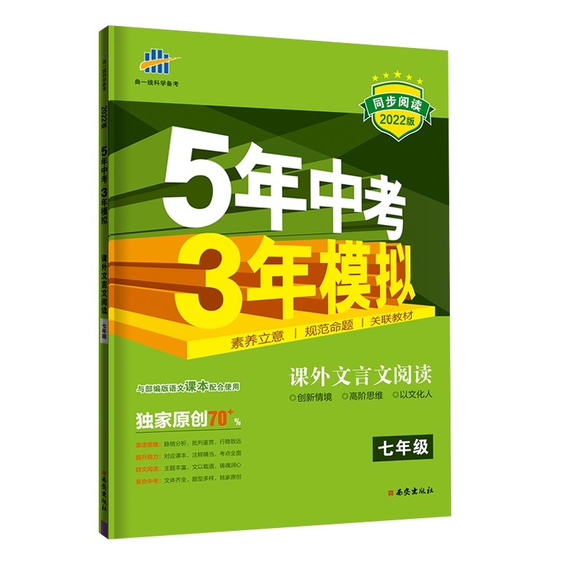 曲一线 53初中同步阅读 课外文言文阅读 七年级 5年中考3年模拟2022版五三