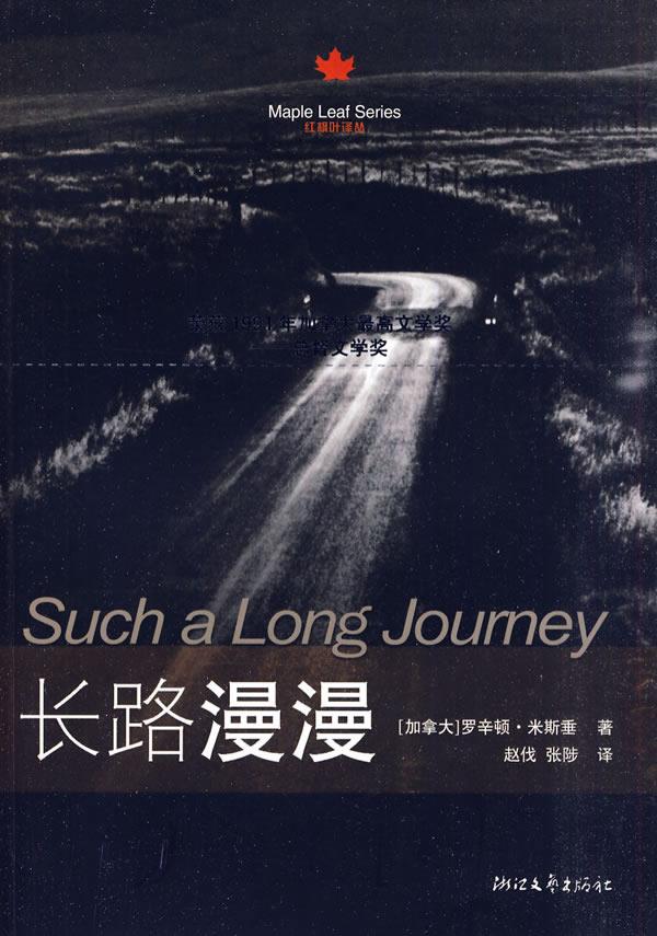 长路漫漫 (加)米斯垂 著,赵伐,张陟 译【正版书】