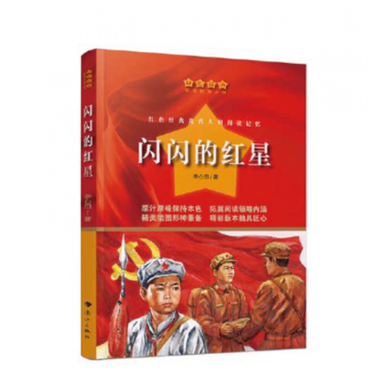 闪闪的红星红色经典爱国教育丛书小学生三四五六年级课外书抗日英雄