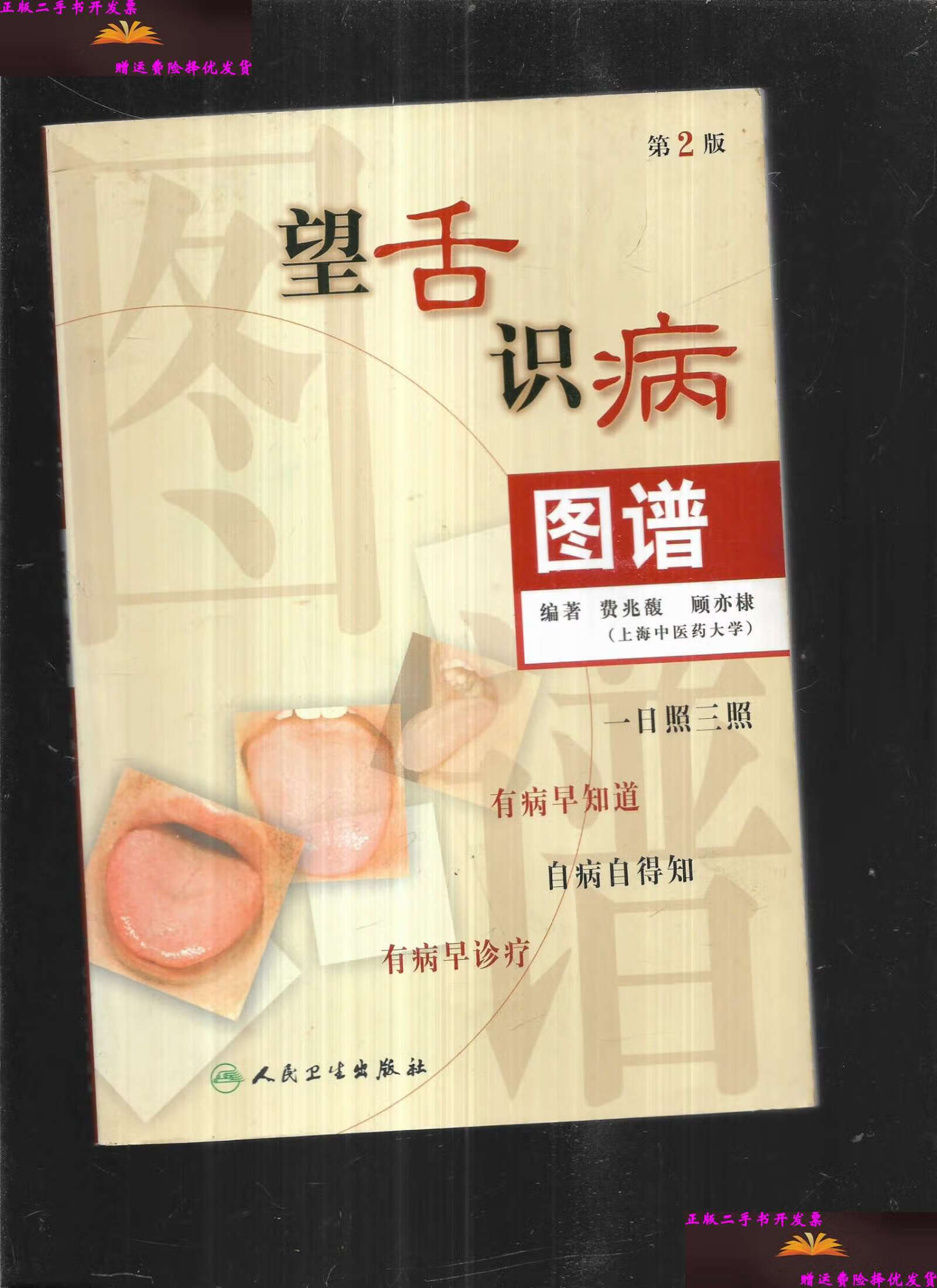 【二手9成新】望舌识病图谱 /费兆馥//顾亦棣 人民卫生