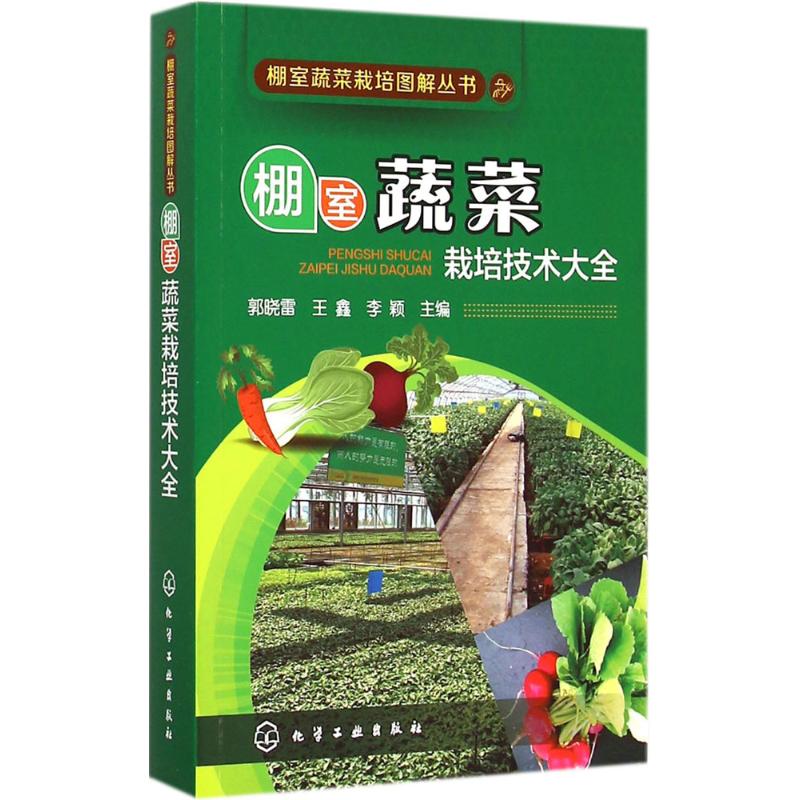 棚室蔬菜栽培技术大全