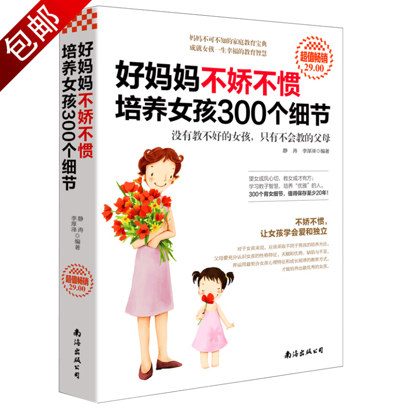 养育女孩 青春期女孩教育女儿保护自己安全手册叛逆期教育书籍 好妈妈不娇不惯培养女孩300个细节 （定价29）