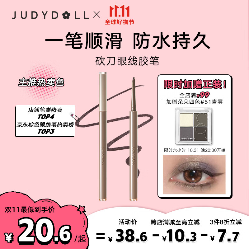 橘朵（Judydoll）砍刀眼线笔眼线胶笔防水防汗不晕染顺滑#01黑棕0.06g怎么样,好用不?