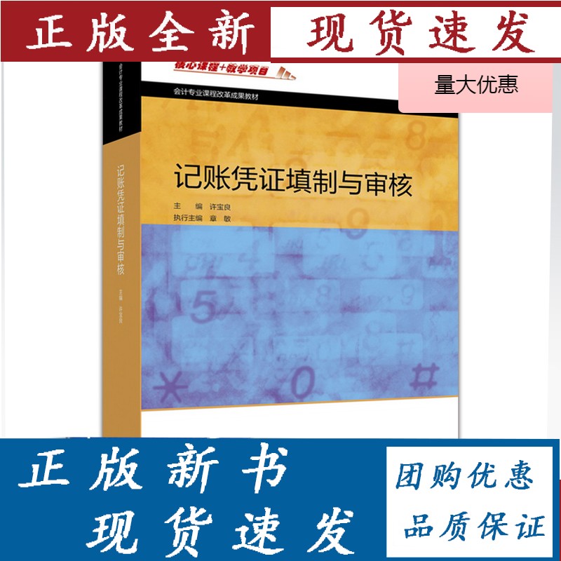 记账凭证填制与审核 许宝良