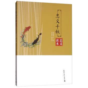 忠义千秋忠义读本