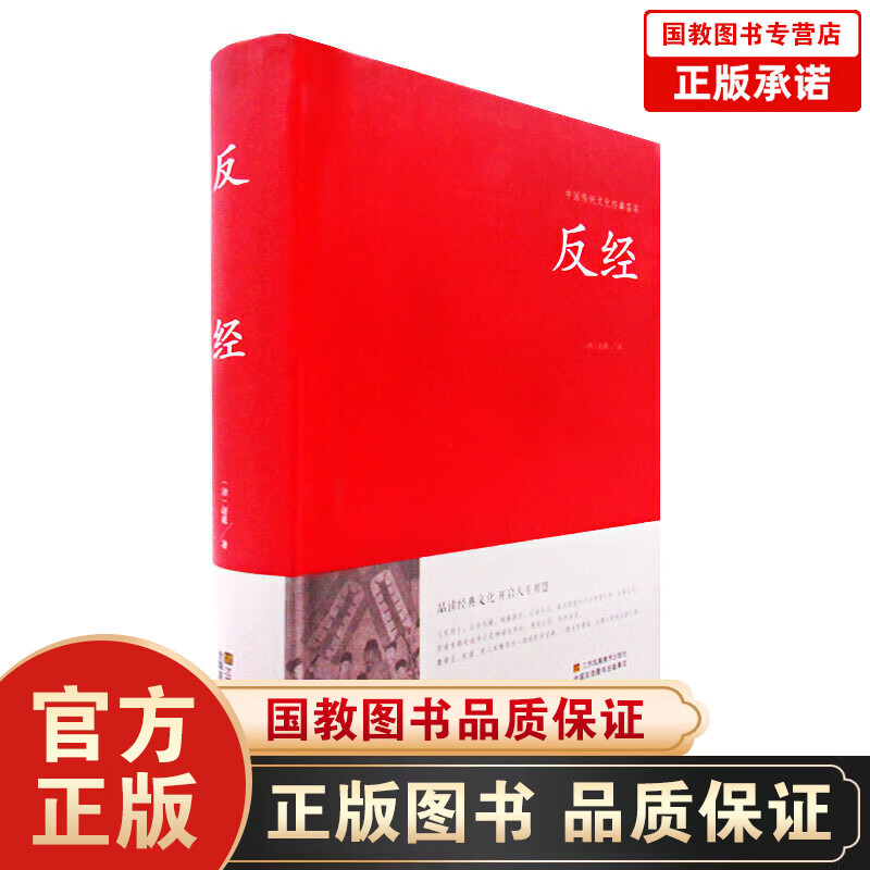 中国传统文化经典荟萃一反经（精装） 正版图书