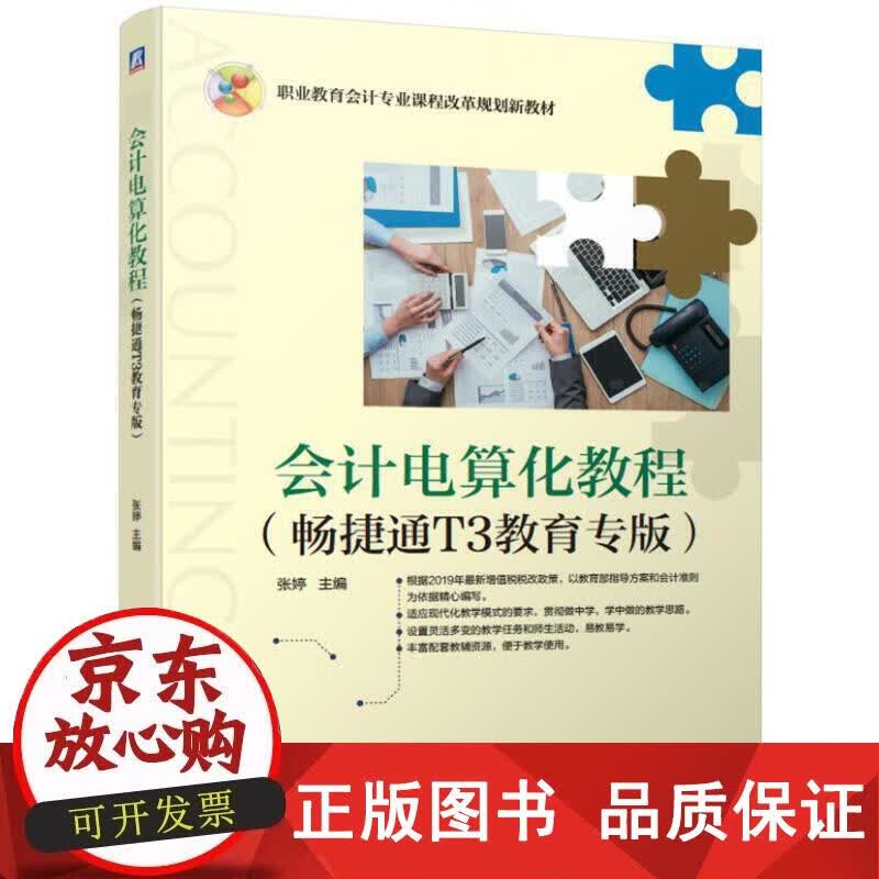 会计电算化教程（畅捷通T3教育专版） 张婷 编 9787111625889正版