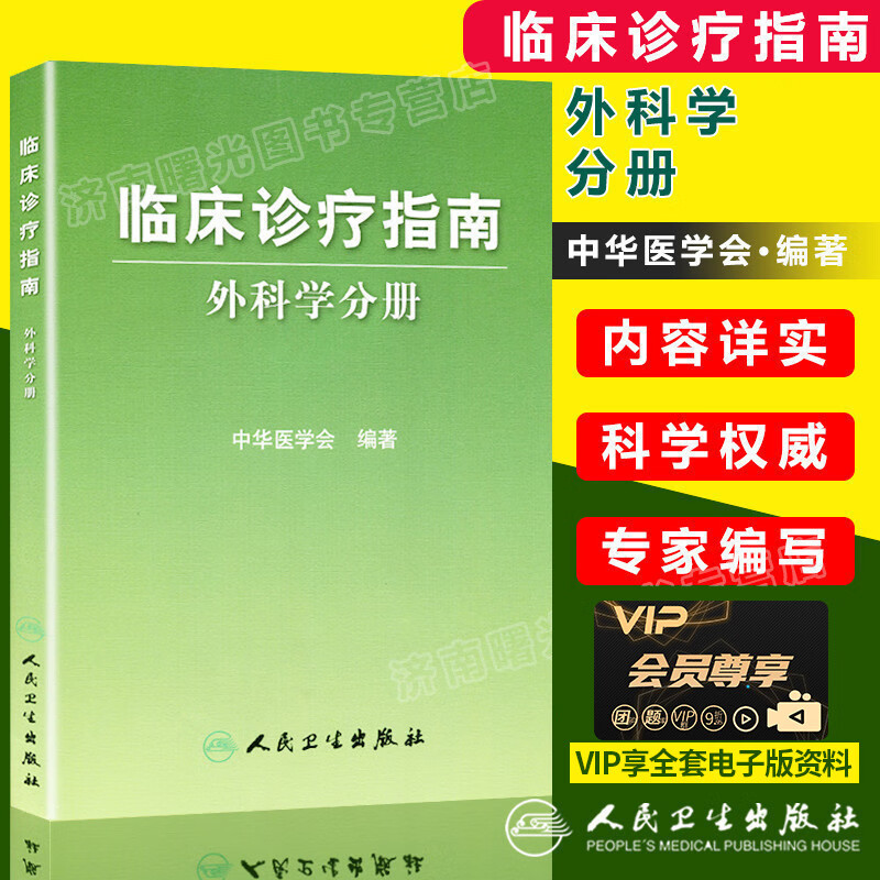 临床诊疗指南 外科学分册 中华医学会 编著 临川医学 青年外科医生必读选