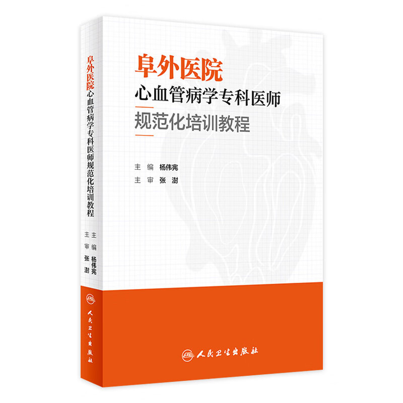 阜外医院心血管病学专科医师规范化培训教程 人民卫生出版社