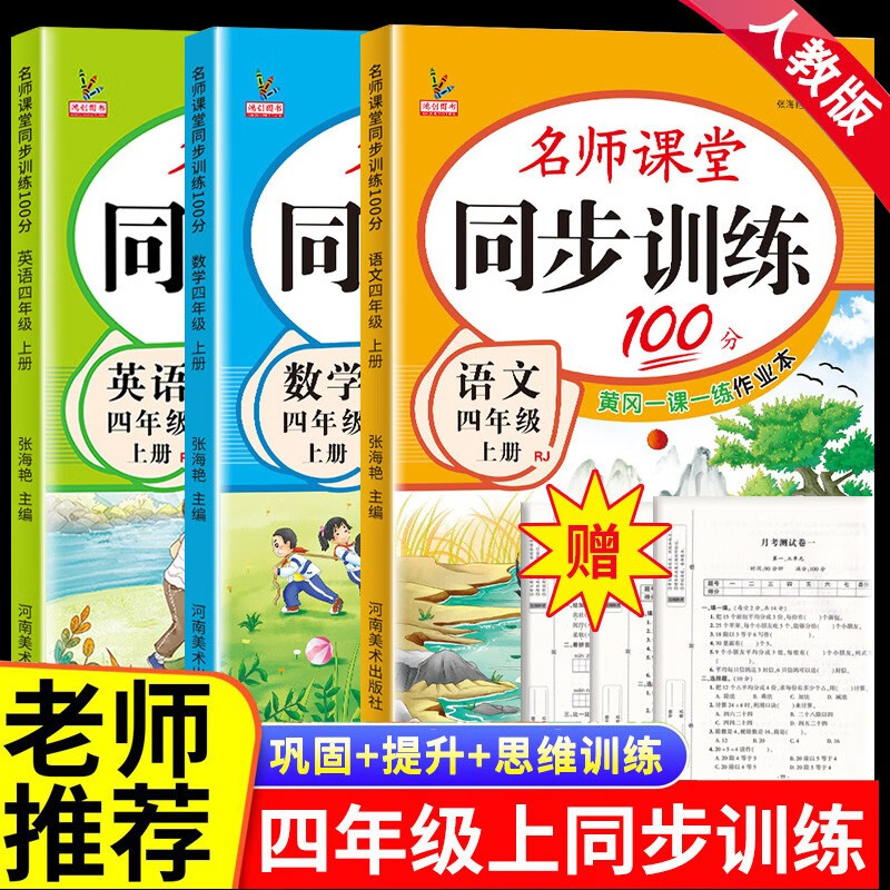四年级上册同步训练同步练习册人教部编版 黄冈小状元四4年级上册语文数学英语天天练期末冲刺100分测试卷课课练一课一练 三本同步训练：语文+数学+英语【店长推荐】 四年级上册同步训练·人教版属于什么档次？