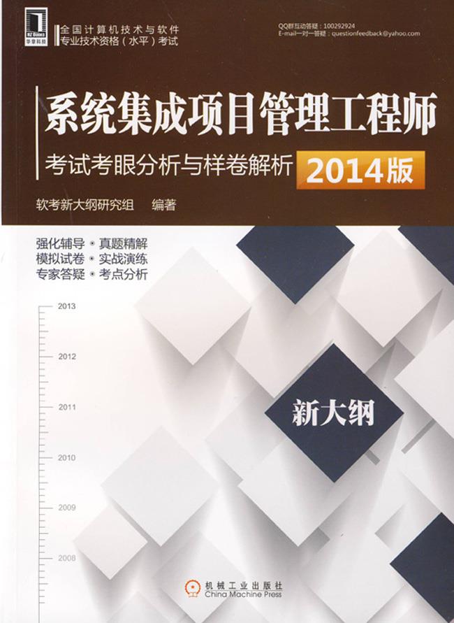 系统集成项目管理工程师考试考眼分析与样卷解析【正版图书】
