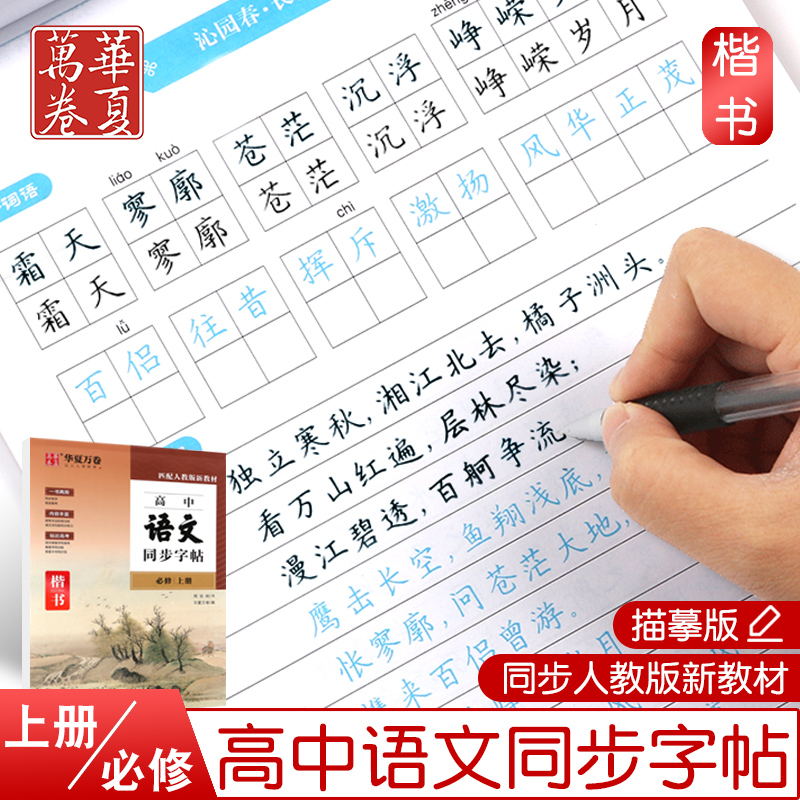 华夏万卷 新版高中语文字帖高一必修一1上册 同步人教版周培纳正楷
