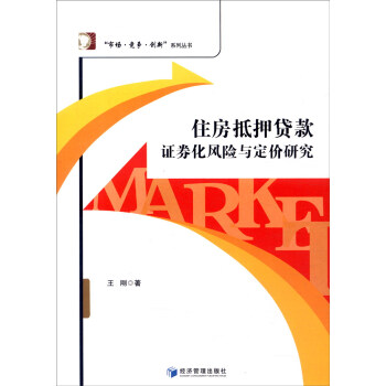 住房抵押贷款证券化风险与定价研究【放心选购】
