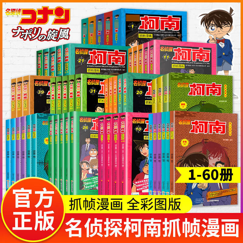 直营 名侦探柯南漫画书全套60册 全彩抓